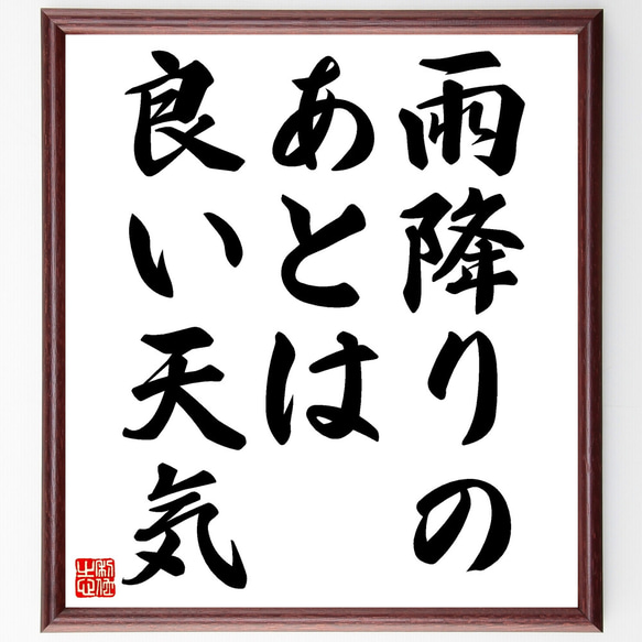 名言「雨降りのあとは、良い天気」手書き書道色紙額／受注後の毛筆直筆