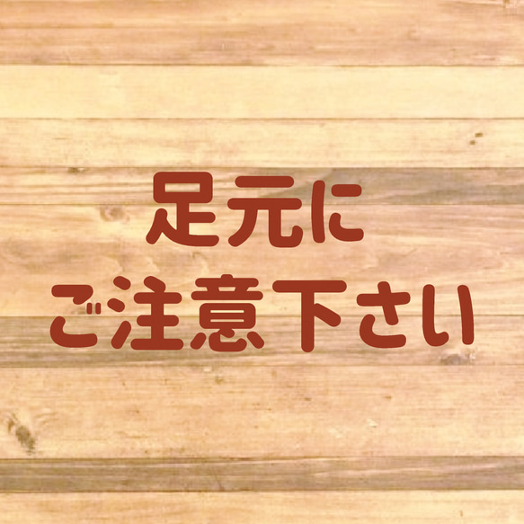 注意喚起！文字だけで「足元にご注意ください」ステッカー！危険場所や、段差のある場所に貼って便利！【店舗・施設・階段】 12枚目の画像