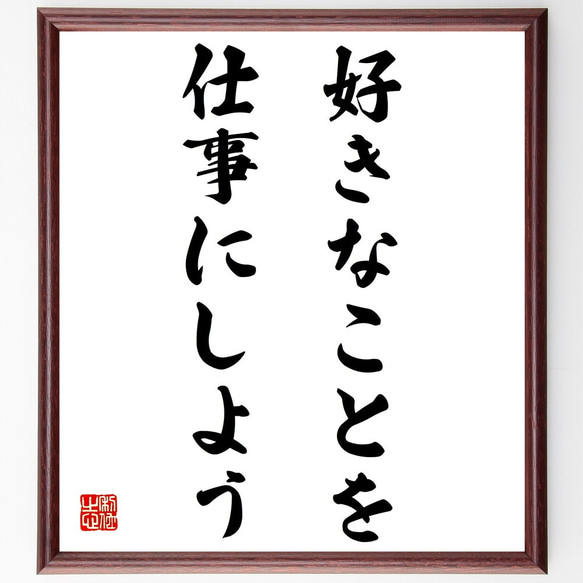 名言「好きなことを仕事にしよう」手書き書道色紙額／受注後の毛筆直筆