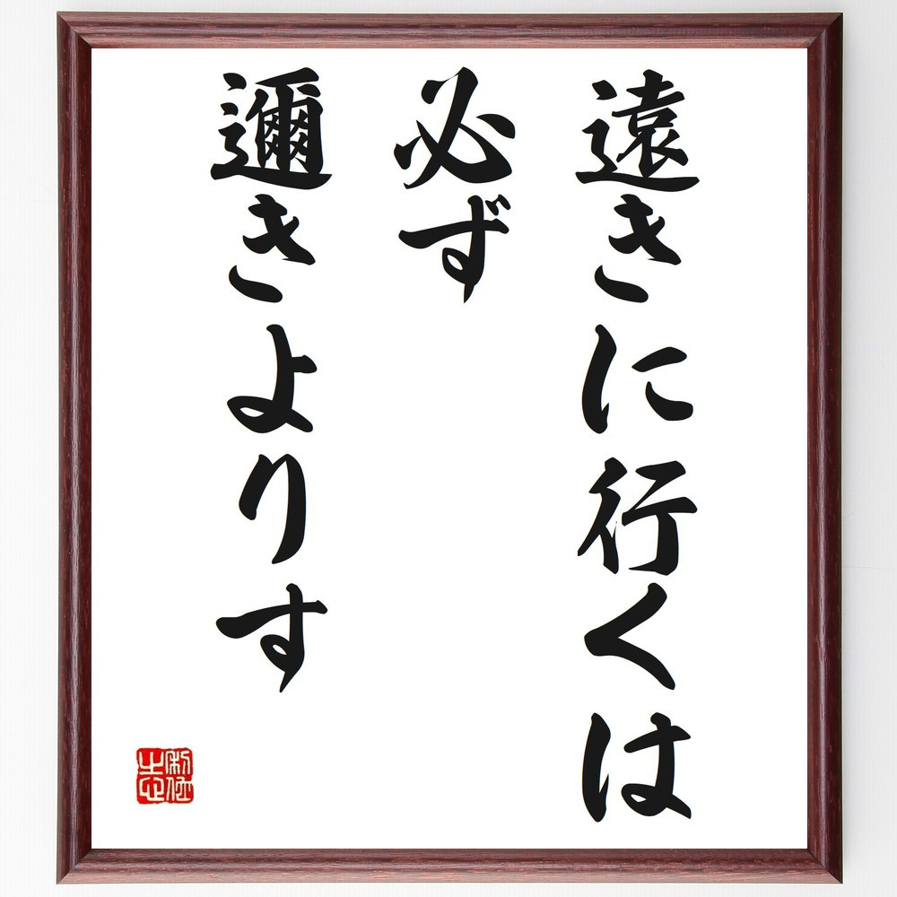 名言「遠きに行くは必ず邇きよりす」手書き書道色紙額／受注後の毛筆直筆（Z3227）
