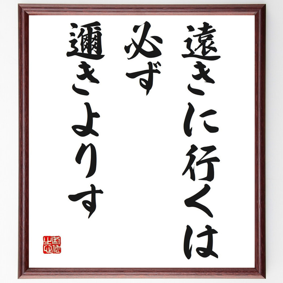 名言「遠きに行くは必ず邇きよりす」額付き書道色紙／受注後直筆（Z3227） 人気・おすすめ｜使いやすい・旅行におすすめ 品質保証 全国発送 日本国内発送・最短翌日お届け