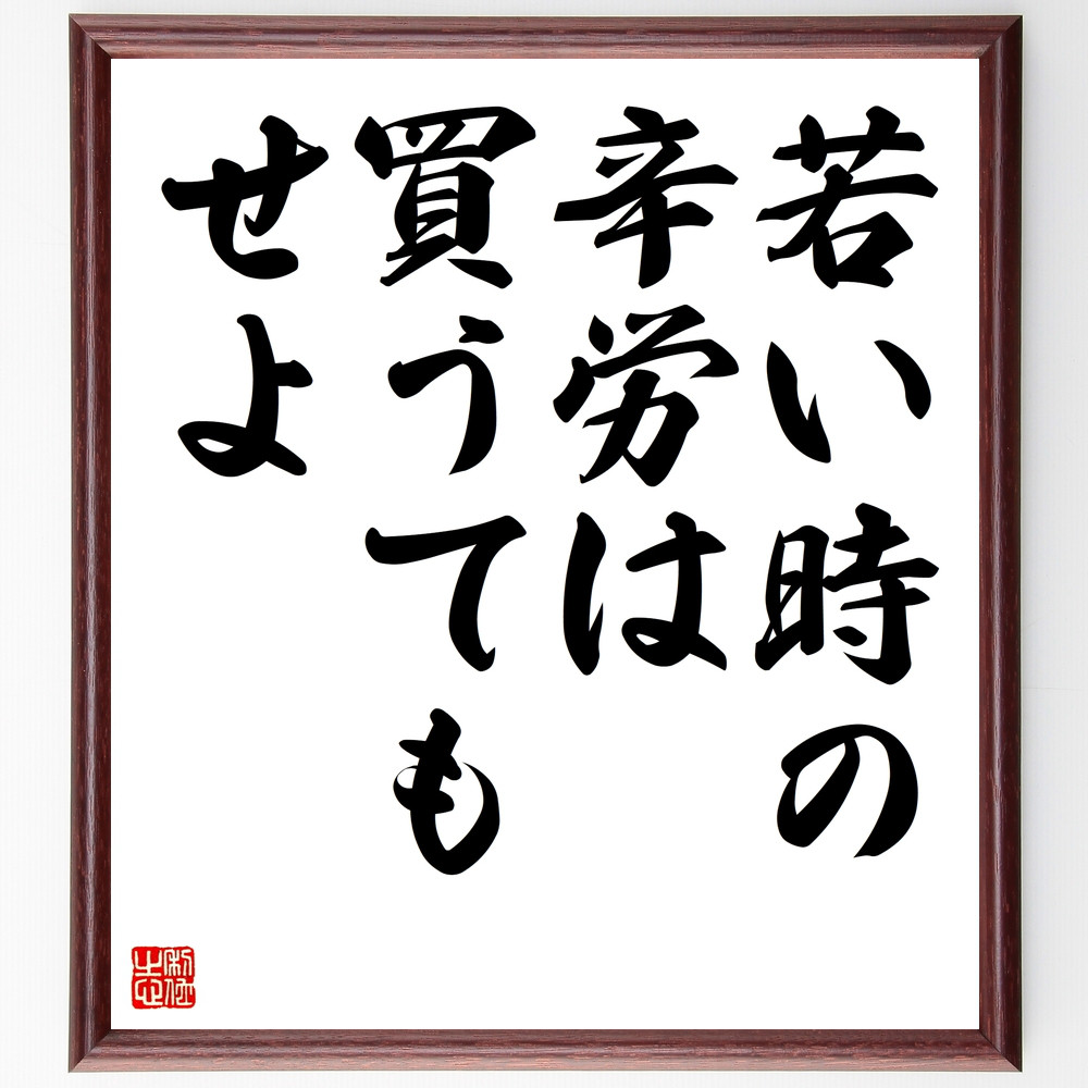 名言「若い時の辛労は買うてもせよ」手書き書道色紙額／受注後の毛筆直筆（Z3228）