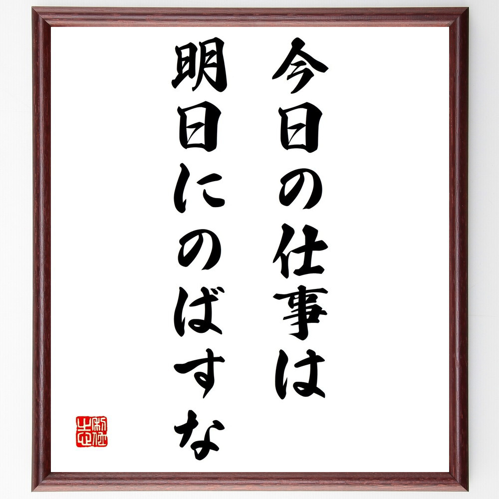 名言「今日の仕事は、明日にのばすな」手書き書道色紙額／受注後の毛筆直筆（Z3239）