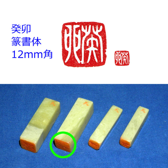 現品限り 篆書体「癸卯」 石のはんこ 2023年用 十二支 年賀状 12mm