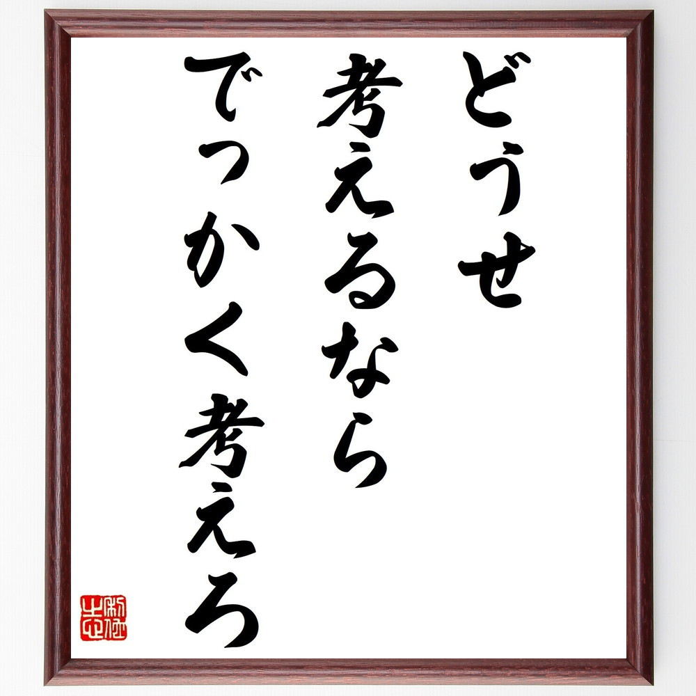名言「どうせ考えるならでっかく考えろ」手書き書道色紙額／受注後の毛筆直筆（Z3246）