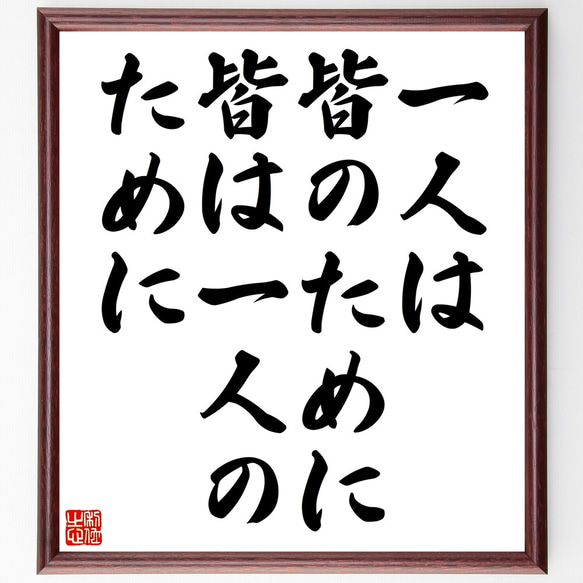 名言「一人は皆のために、皆は一人のために」手書き書道色紙額／受注後