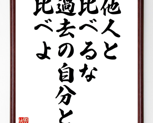 名言「他人と比べるな、過去の自分と比べよ」手書き書道色紙額