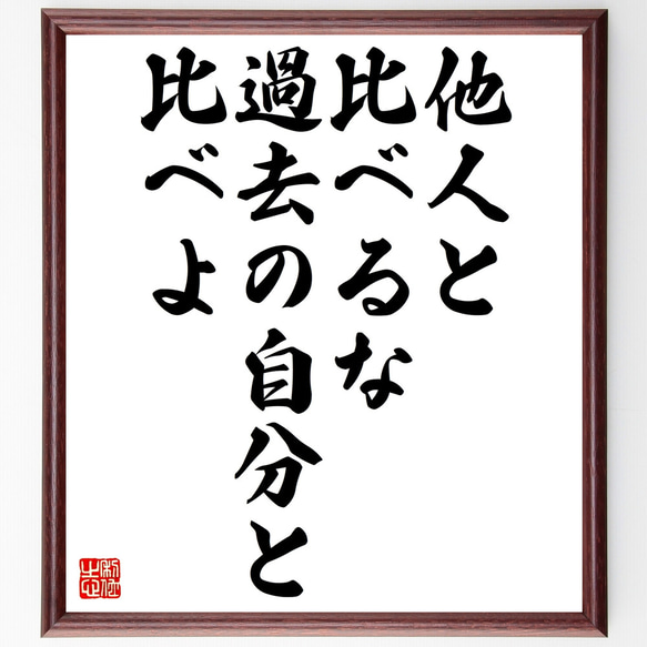 名言「他人と比べるな、過去の自分と比べよ」手書き書道色紙額／受注後