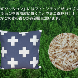 森のクッション ＋Design back navy blue  -ヒノキの香り- 10枚目の画像