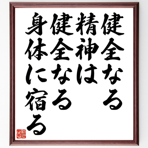 書道作品 色紙 木製フレーム付き仮名書直筆肉筆毛筆一点物百人一首 名言「健全なる精神は、健全なる身体に宿る」手書き書道色紙額／受注後 書