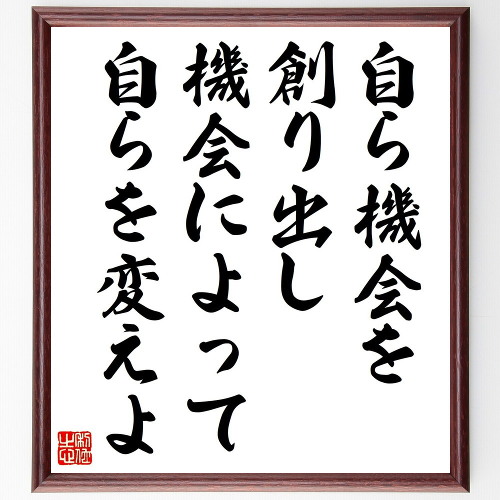 名言「自ら機会を創り出し、機会によって自らを変えよ」手書き書道色紙額／受注後の毛筆直筆（Z3261）