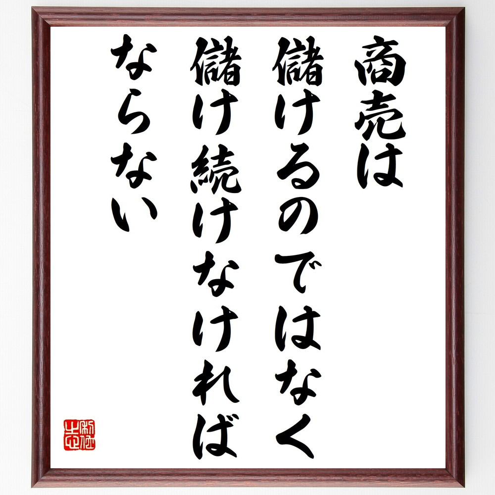 名言「商売は儲けるのではなく、儲け続けなければならない」手書き書道色紙額／受注後の毛筆直筆（Z3264）
