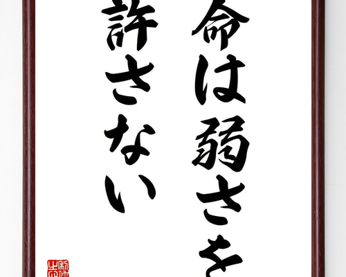 名言「命は弱さを許さない」手書き書道色紙額／受注後の毛筆直筆