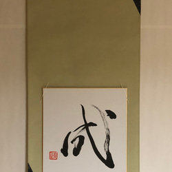 書道作品 「心」 色紙 + 色紙掛け セット（布製/壁掛け/掛軸
