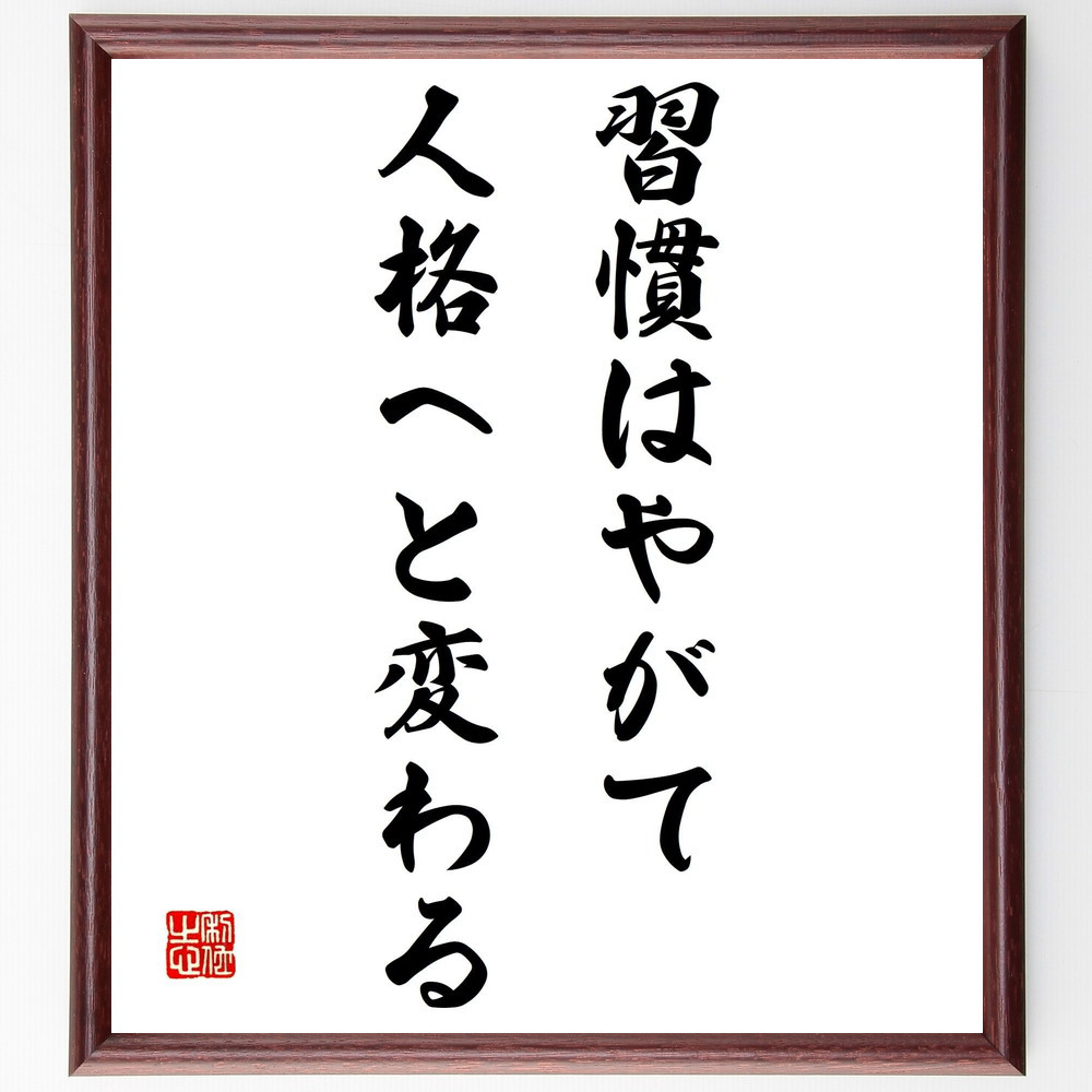 名言「習慣はやがて人格へと変わる」手書き書道色紙額／受注後の毛筆直筆（Z3276）
