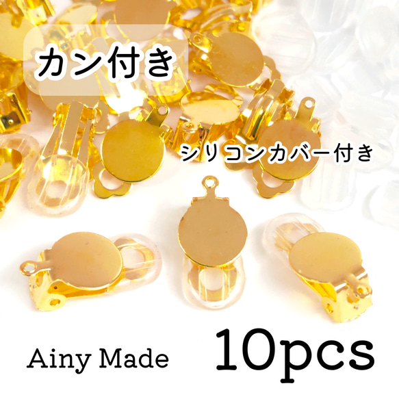 【10個】 平皿カン付き  蝶バネ式・クリップ式イヤリングパーツ  シリコンカバー付き  ゴールド 1枚目の画像