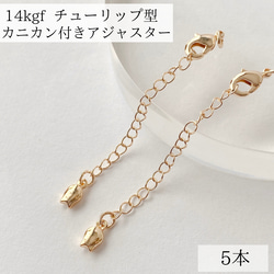 高品質　14kgf アジャスターチェーン　しずく　カニカン　50本　延長チェーン 高品質 14kgf アジャスター チェーン しずく型 ブレスレット