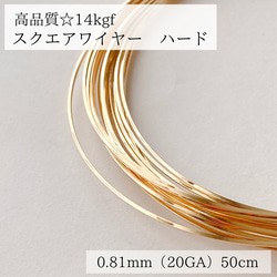 【14kgf】スクエアワイヤー　ハード 20GA 0.81mm 50cm ピアス　素材 アレルギー対応　金属アレルギー　 1枚目の画像