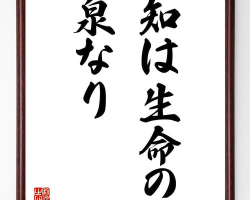 直筆書の飾り額 題名「命と絆の大切さ 」書道家と額デザイナーとのコラボ作品 名言「知は生命の泉なり」手書き書道色紙額／受注後の毛筆直筆