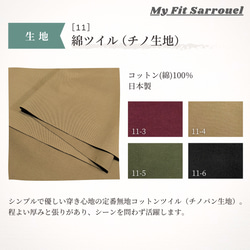 My Fit Sarrouel【生地】綿ツイル（チノ生地）［11］ご注文ページ 1枚目の画像