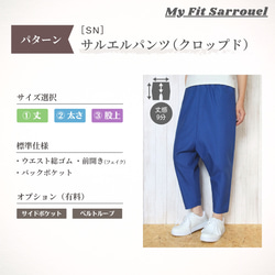 My Fit Sarrouel【パターン】サルエルパンツ（クロップド）［SN］ご注文ページ 1枚目の画像