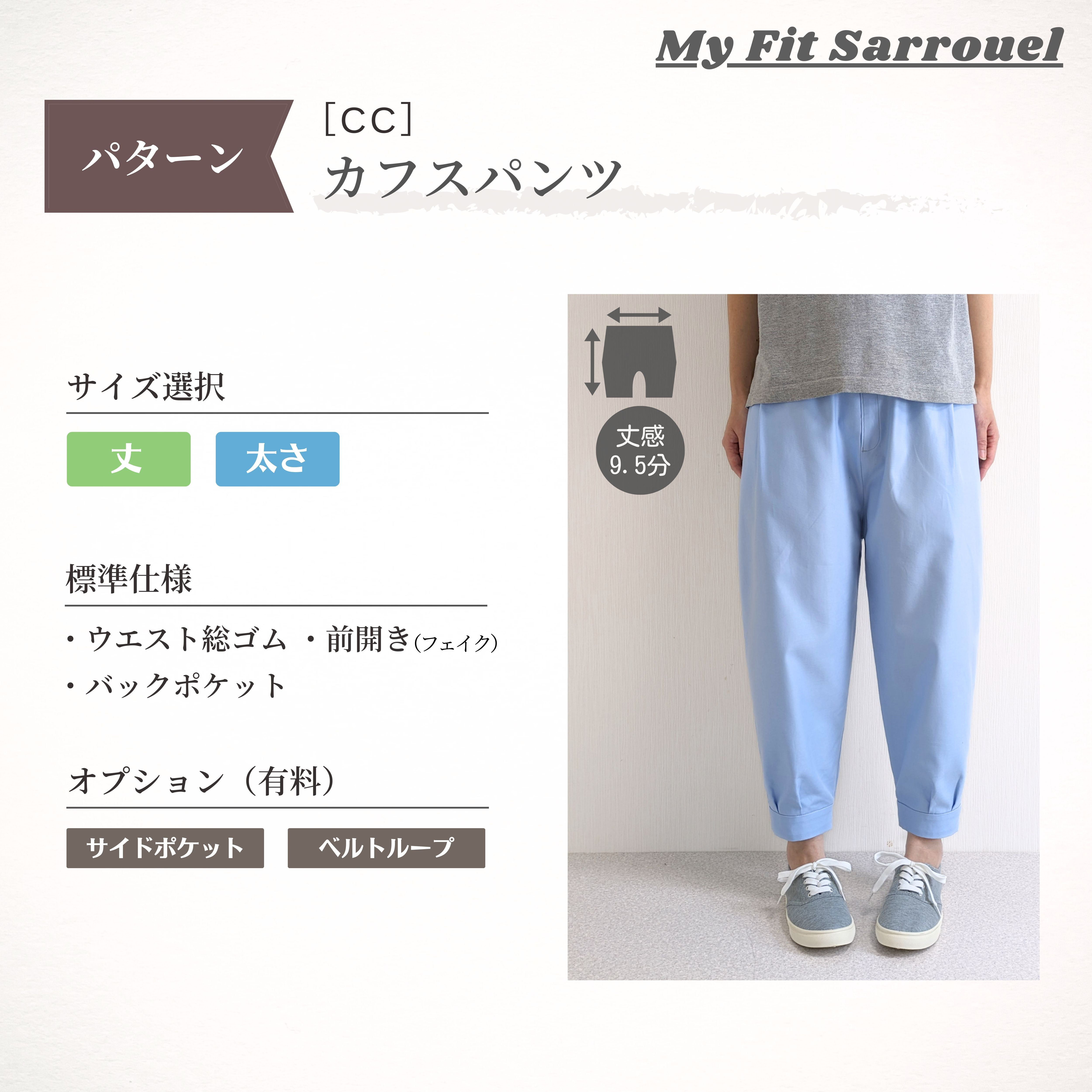 My Fit Sarrouel＜パターン＞カフスパンツ［CC］ご注文ページ