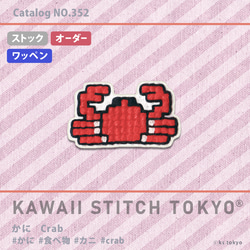 かに【ワッペン】アップリケ カニ 海の生き物 crab 食べ物 刺繍 かわいい クロスステッチ ポップ 1枚目の画像