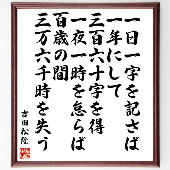 吉田松陰の名言「一日一字を記さば一年にして三百六十字を得、一夜一時