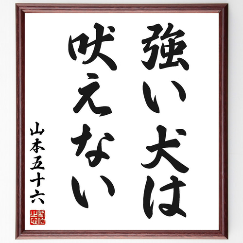 山本五十六の名言「強い犬は吠えない」手書き書道色紙額／受注後の毛筆
