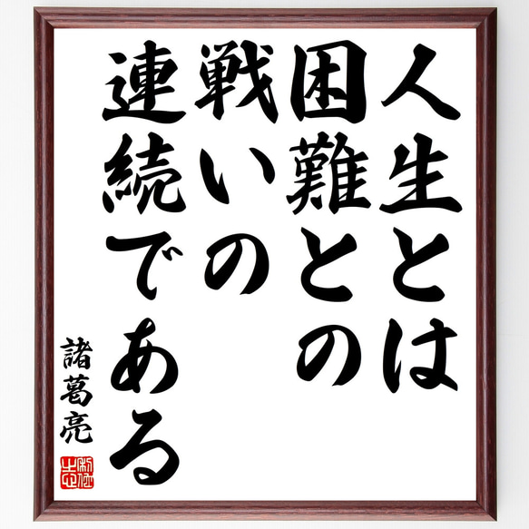 諸葛亮（孔明）の名言「人生とは、困難との戦いの連続である」額付き書道色紙／受注後直筆（Z3360） 1枚目の画像