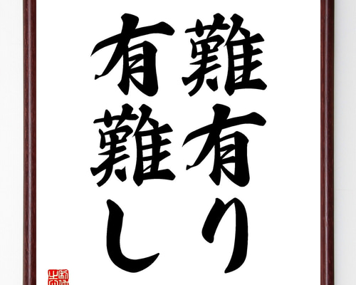 名言「難有り、有難し」手書き書道色紙額／受注後の毛筆直筆（Z3369