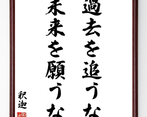 釈迦（ブッダ）の名言「過去を追うな、未来を願うな」手書き書道色紙額