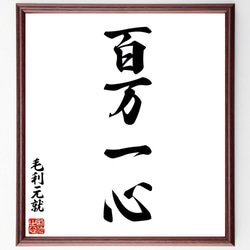 毛利元就の名言「百万一心」手書き書道色紙額／受注後の毛筆直筆（Z3386） 1枚目の画像