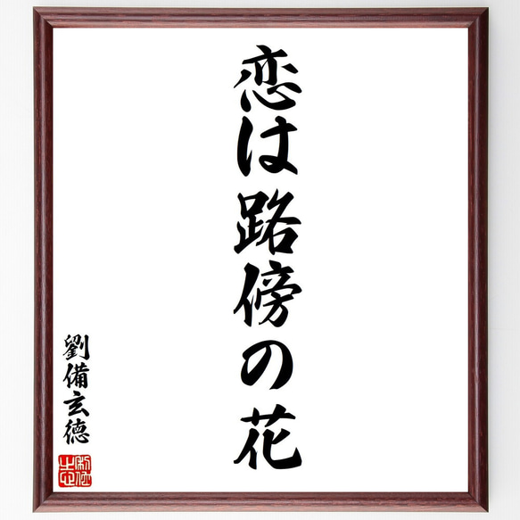劉備玄徳の名言「恋は路傍の花」手書き書道色紙額／受注後の毛筆直筆