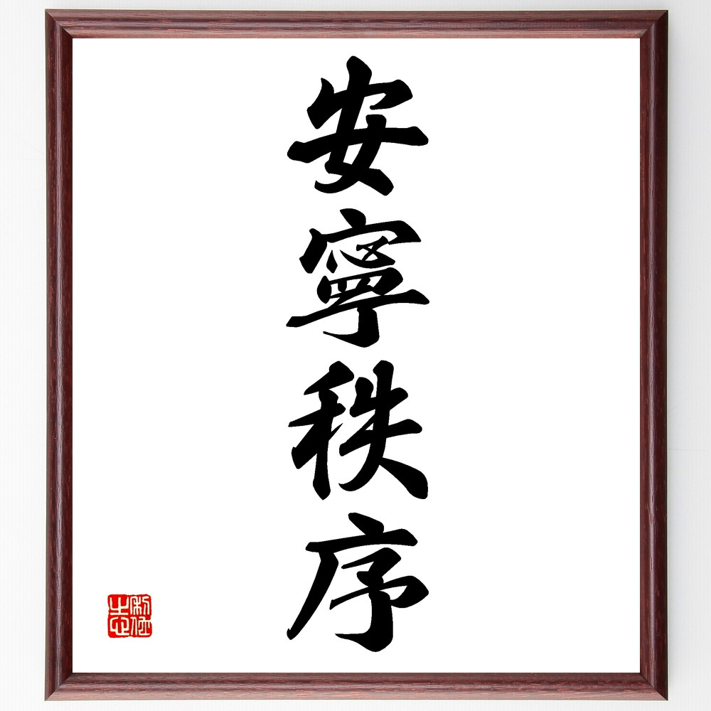1997様感謝‼️天才外科医　榊原 仟　肉筆墨蹟「鬼手佛心」署名落款色紙額装一点