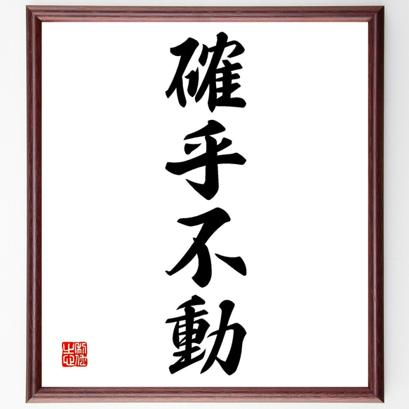 四字熟語「確乎不動」手書き書道色紙額／受注後の毛筆直筆（Z3396