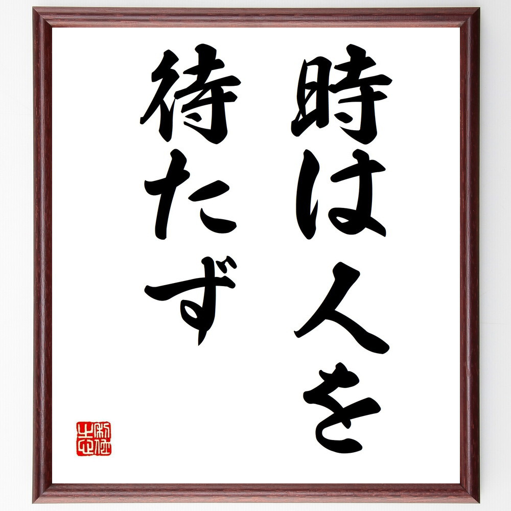 名言「時は人を待たず」手書き書道色紙額／受注後の毛筆直筆（Z3430）