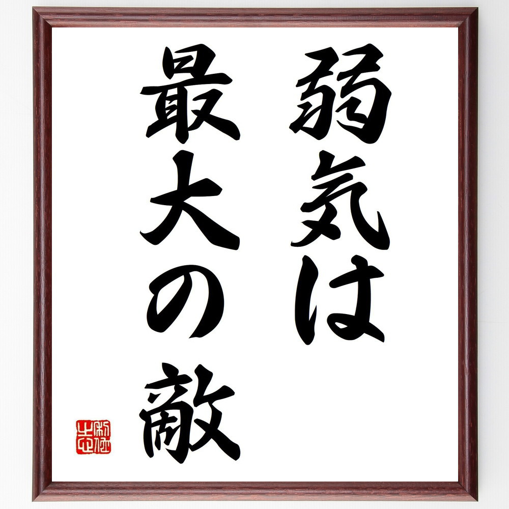 名言「弱気は最大の敵」手書き書道色紙額／受注後の毛筆直筆（Z3432）
