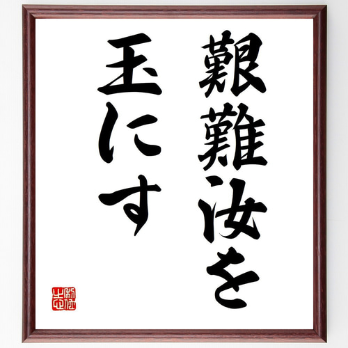名言「艱難汝を玉にす」手書き書道色紙額／受注後の毛筆直筆（Z3435