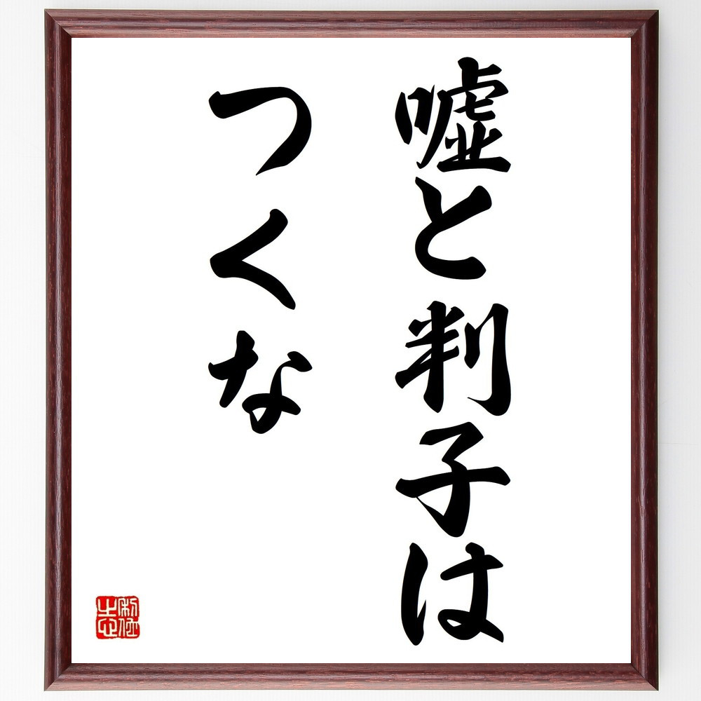 名言「嘘と判子はつくな」手書き書道色紙額／受注後の毛筆直筆（Z3437）
