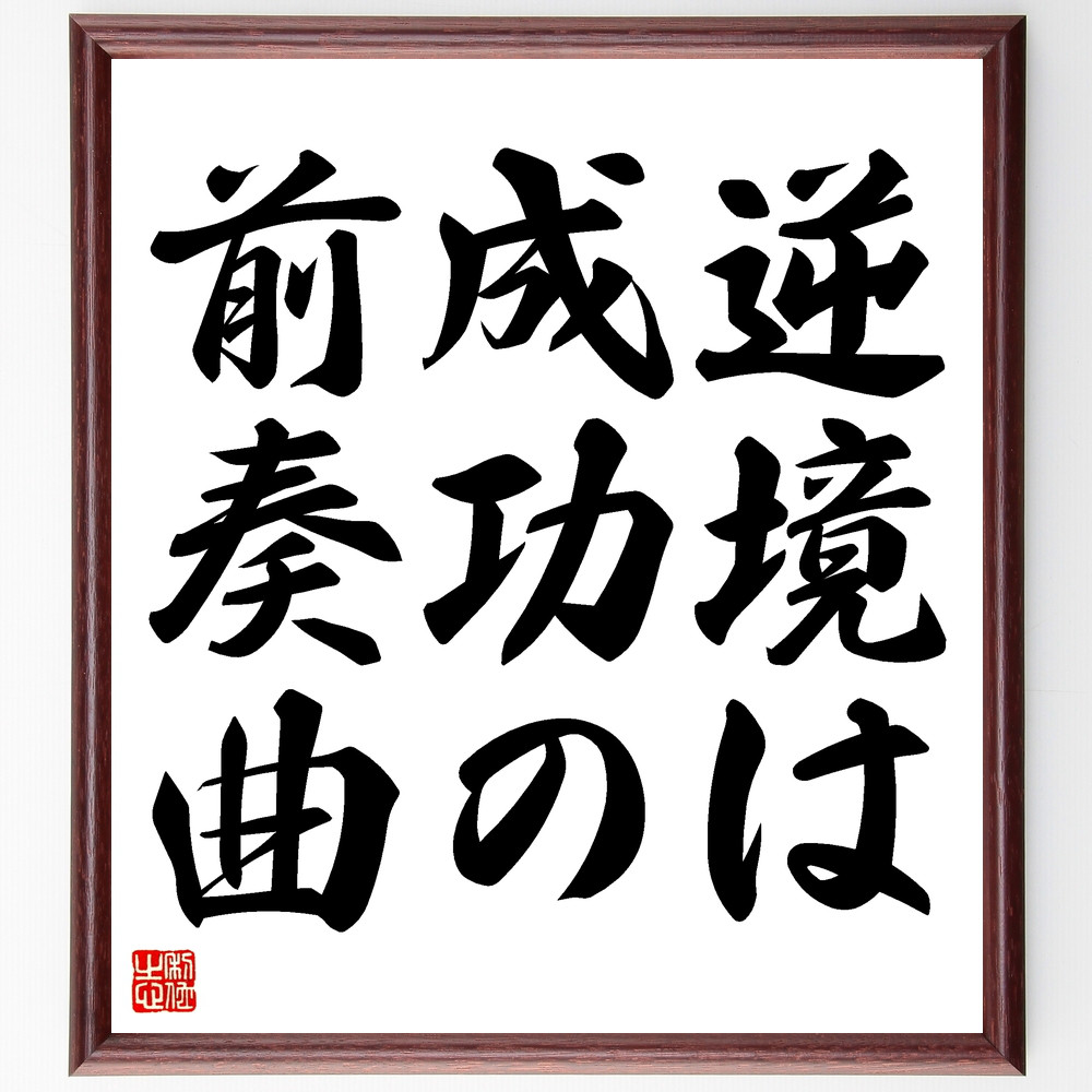 名言「逆境は成功の前奏曲」手書き書道色紙額／受注後の毛筆直筆（Z3453）