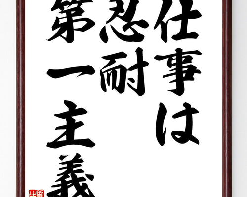 名言「仕事は忍耐第一主義」手書き書道色紙額／受注後の毛筆直筆