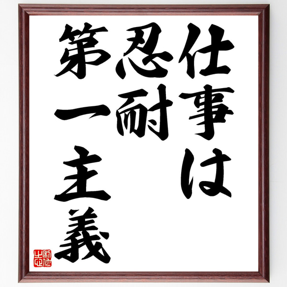 名言「仕事は忍耐第一主義」手書き書道色紙額／受注後の毛筆直筆