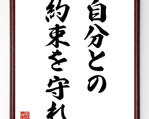 守屋多々志　直筆　戯　3号　KN569 名言「自分との約束を守れ」手書き書道色紙額／受注後の毛筆直筆