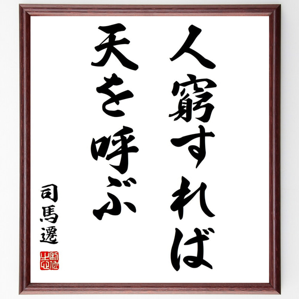 司馬遷の名言「人窮すれば天を呼ぶ」手書き書道色紙額／受注後の