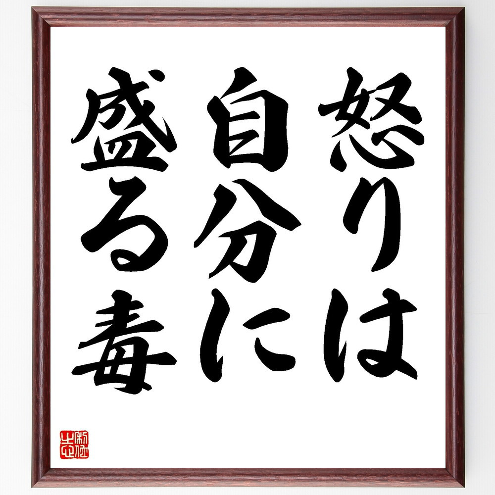 名言「怒りは自分に盛る毒」手書き書道色紙額／受注後の毛筆直筆（Z3464）
