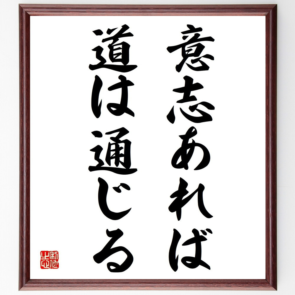 名言「意志あれば道は通じる」手書き書道色紙額／受注後の毛筆直筆（Z3469）