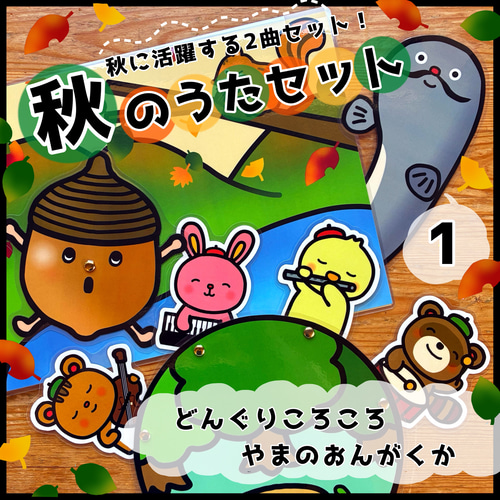 秋にぴったりの2曲詰め合わせ♡秋のうたセット1△仕掛けつき