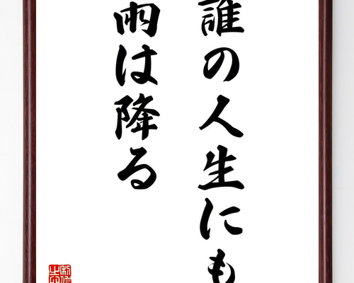 書道画 書画 筆文字 額縁付き 雨の日も風の日も雪の日も 書道画 書画 筆文字 額縁付き 雨の日も風の日も雪の日も 書道家