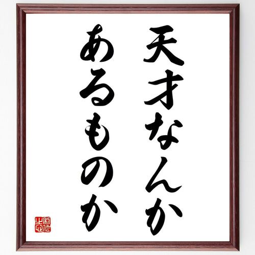 名言「天才なんかあるものか」手書き書道色紙額／受注後の毛筆直筆